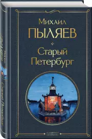 Старый Петербург (Всемирная литература. Новое оформление), Михаил Пыляев