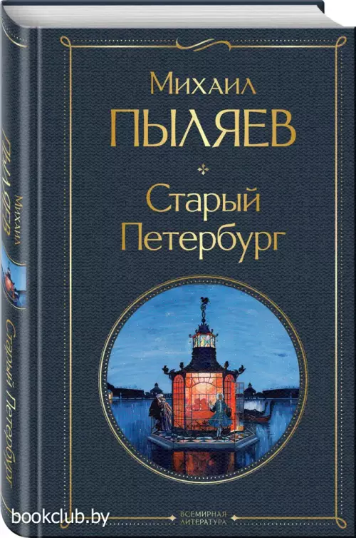 Старый Петербург (Всемирная литература. Новое оформление)