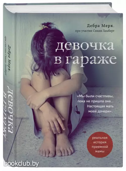 Девочка в гараже. Реальная история приемной мамы