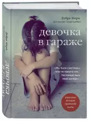 Девочка в гараже. Реальная история приемной мамы, Дебра Мерк