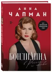 БондиАнна. В Россию с любовью, Анна Чапман