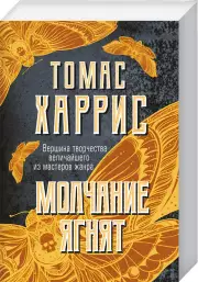 Молчание ягнят (м), Томас Харрис