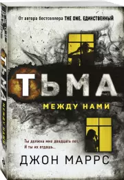 Тьма между нами (м), Джон Маррс