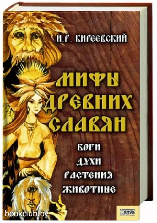 Мифы древних славян (240с)