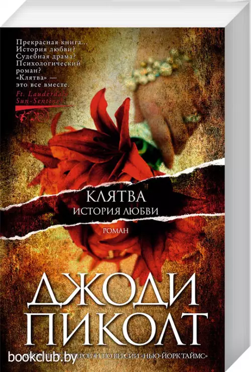 Клятва. История любви