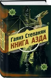 Книга аэда, Гаянэ Степанян