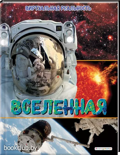 Вселенная. Виртуальная реальность (2022)