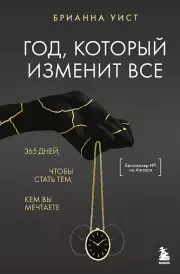 Год, который изменит все. 365 дней, чтобы стать тем, кем вы мечтаете