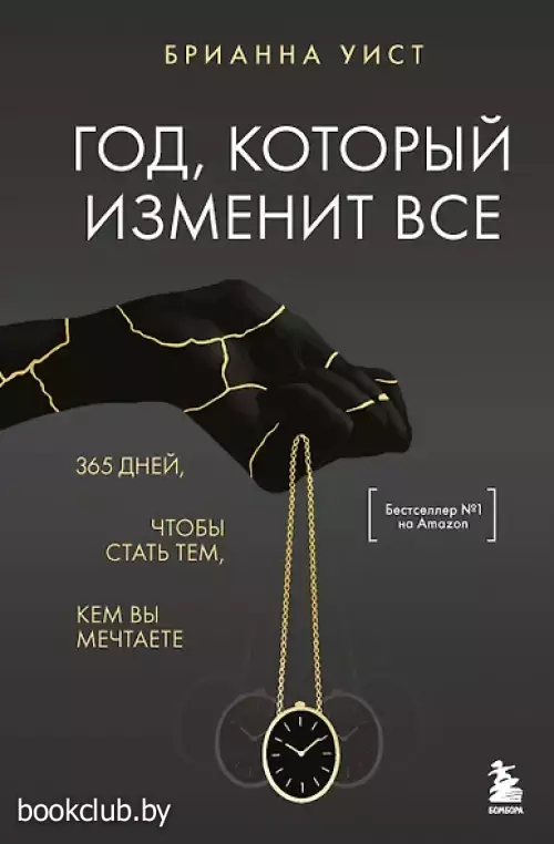 Год, который изменит все. 365 дней, чтобы стать тем, кем вы мечтаете