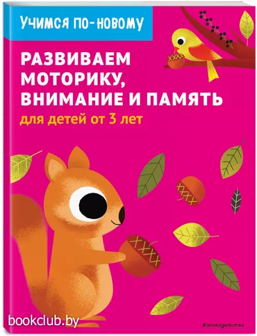 Развиваем моторику, внимание и память: для детей от 3 лет