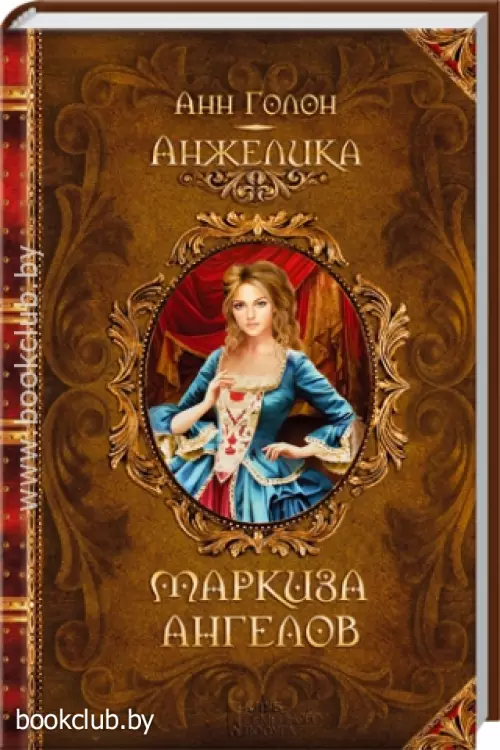 Анжелика. Маркиза Ангелов (320с)