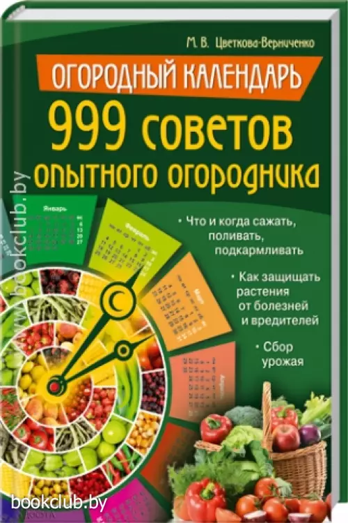 Огородный календарь. 999 советов опытного огородника