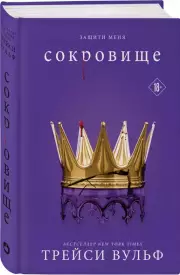 Сокровище (2024), Трейси Вульф