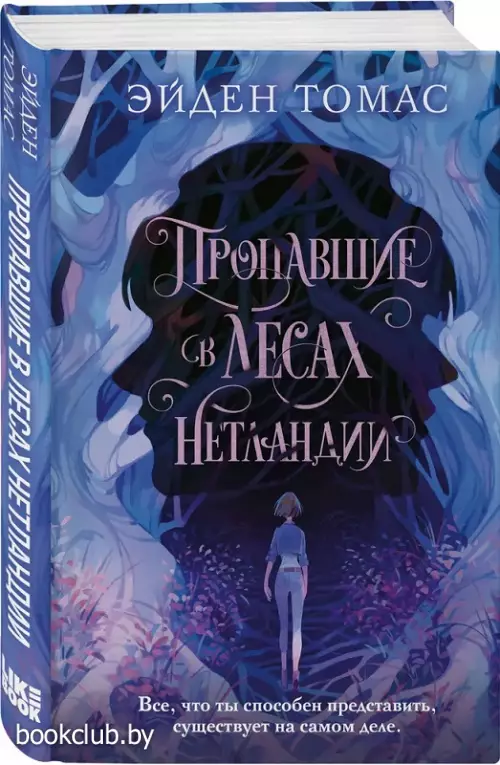  Пропавшие в лесах Нетландии