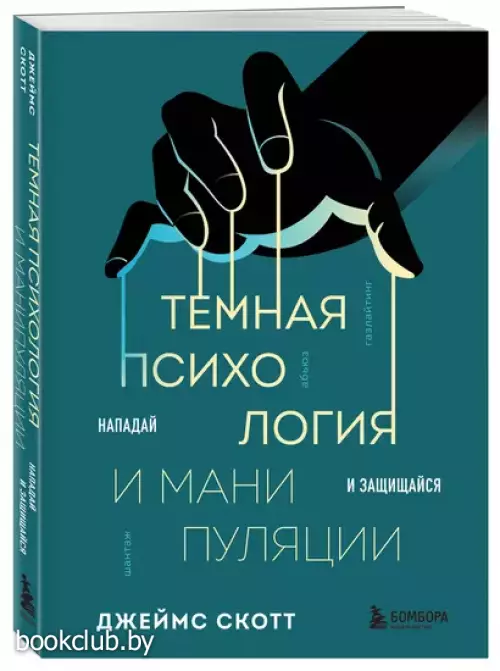 Темная психология и манипуляции. Нападай и защищайся