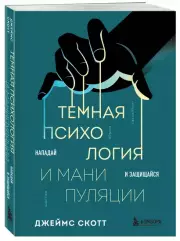 Темная психология и манипуляции. Нападай и защищайся, Джеймс Скотт
