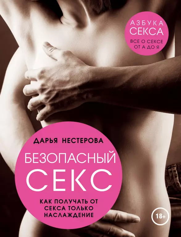 Безопасный секс. Как получать от секса только наслаждение Безопасный секс. Как получать от секса только наслаждение