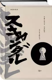 Скандал (256с.), Сюсаку Эндо