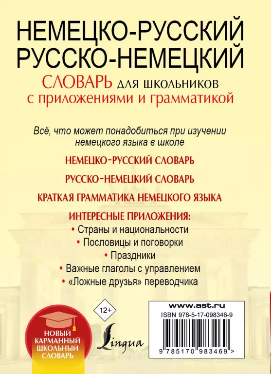 Немецко-русский, русско-немецкий словарь для школьников с приложениями и грамматикой Немецко-русский, русско-немецкий словарь для школьников с приложениями и грамматикой