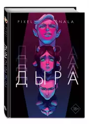Дыра, Нала Пиксельная