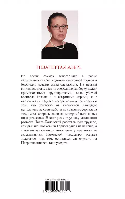 Незапертая дверь (А. Маринина) Незапертая дверь (А. Маринина)