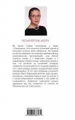 Незапертая дверь (А. Маринина), Александра Маринина Незапертая дверь (А. Маринина), Александра Маринина