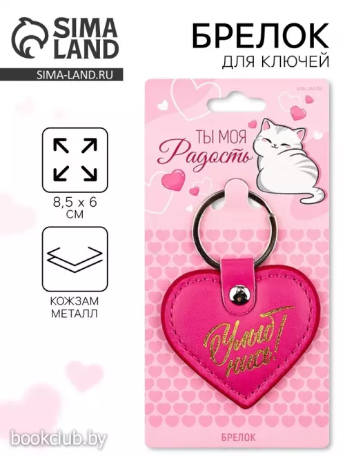 Брелок для ключей кожзам женский «Улыбнись», 6.1×9 см