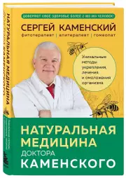 Натуральная медицина доктора Каменского. Уникальные методы укрепления, лечения и омоложения организма, Сергей Каменский