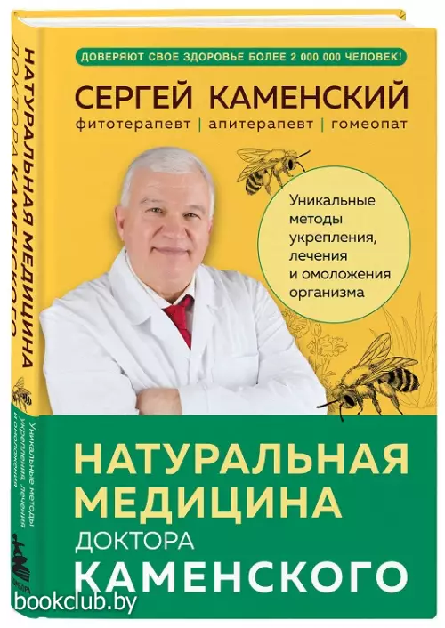 Натуральная медицина доктора Каменского. Уникальные методы укрепления, лечения и омоложения организма