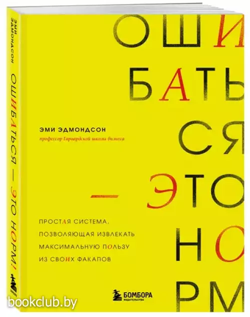 Ошибаться – это норм! Простая система, позволяющая извлекать максимальную пользу из своих факапов