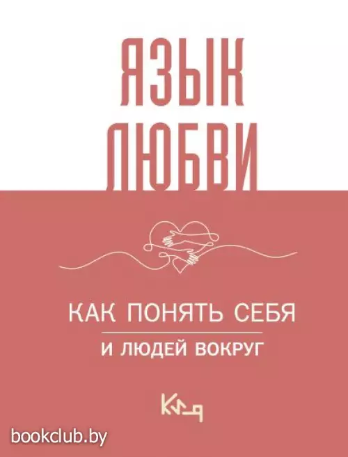 Язык любви. Как понять себя и людей вокруг