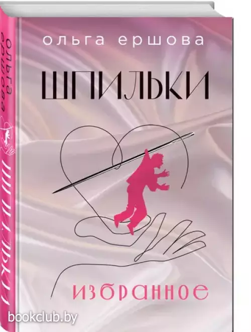 Шпильки. Избранное