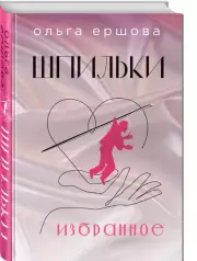 Шпильки. Избранное, Ольга Ершова