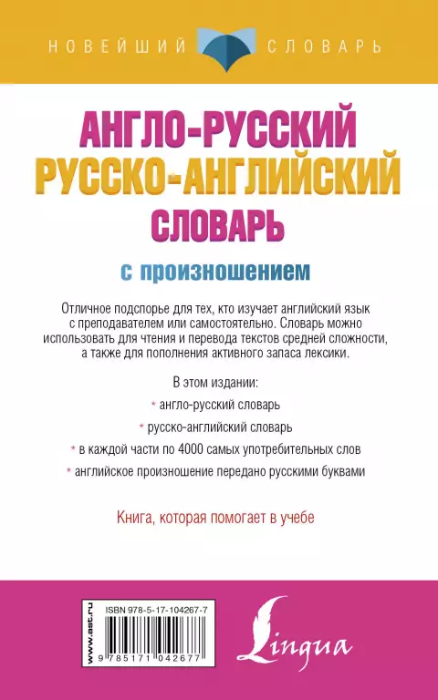 Англо-русский русско-английский словарь с произношением (м) Англо-русский русско-английский словарь с произношением (м)