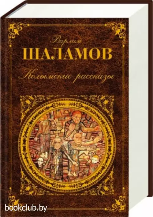 Колымские рассказы (Русская классика)