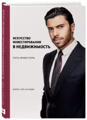 Искусство инвестирования в недвижимость: путь инвестора, Фирас АльМсадди