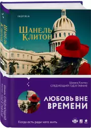 Следующий год в Гаване, Шанель Клитон