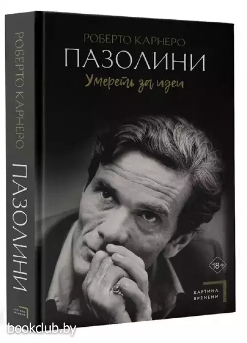 Пазолини. Умереть за идеи