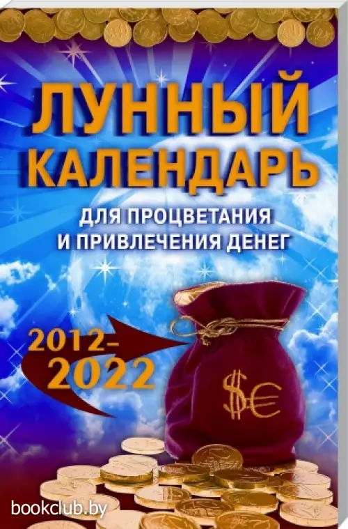 Лунный календарь для процветания и привлечения денег. 2012-2022