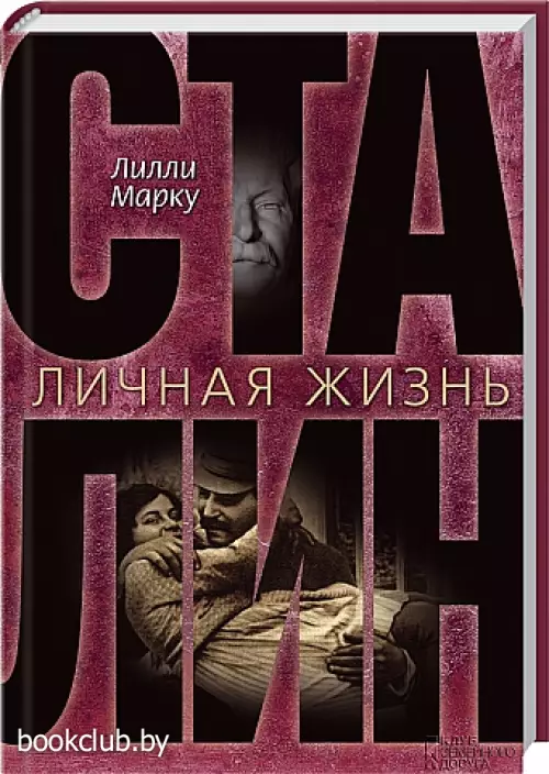 Сталин. Личная жизнь