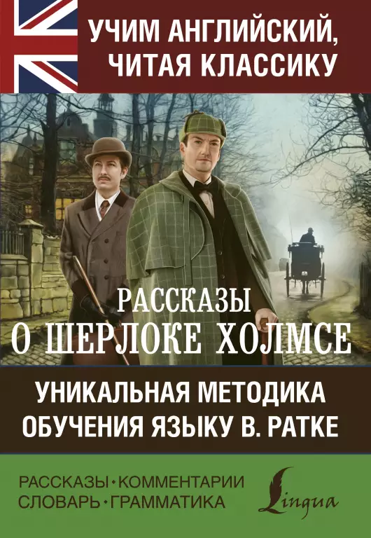 Рассказы о Шерлоке Холмсе. Уникальная методика обучения языку В. Ратке Рассказы о Шерлоке Холмсе. Уникальная методика обучения языку В. Ратке