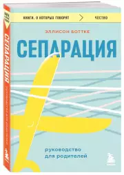 Сепарация. Руководство для родителей, Эллисон Боттке