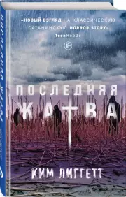 Последняя жатва, Ким Лиггетт
