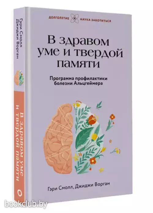В здравом уме и твердой памяти. Программа профилактики болезни Альцгеймера