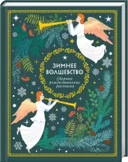Зимнее волшебство: Сборник рождественских рассказов