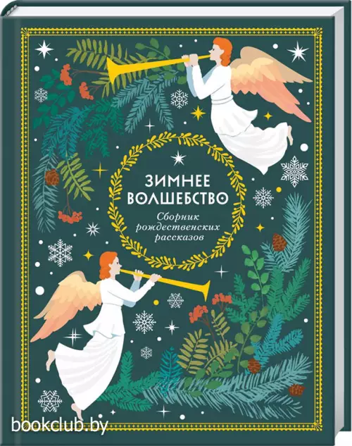 Зимнее волшебство: Сборник рождественских рассказов Зимнее волшебство: Сборник рождественских рассказов