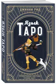 Язык Таро. Проверенная система чтения карт (м), Джимми Рид