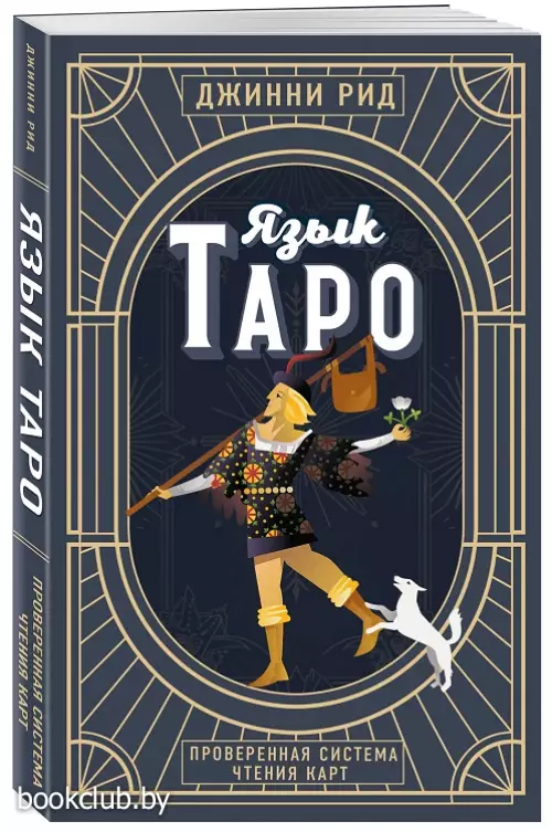 Язык Таро. Проверенная система чтения карт (м)