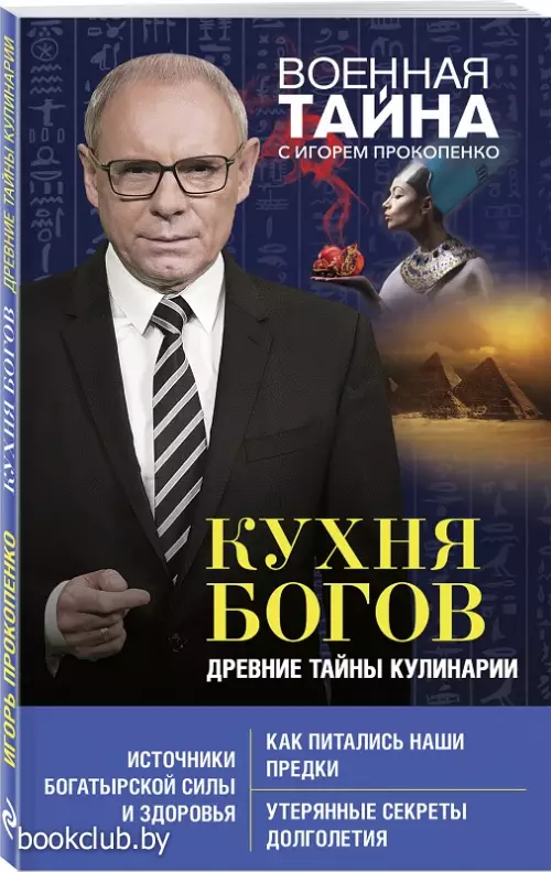 Кухня Богов. Древние тайны кулинарии (обложка, 144с.)