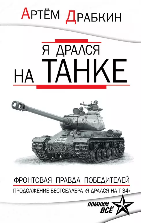 Я дрался на танке. Фронтовая правда Победителей Я дрался на танке. Фронтовая правда Победителей